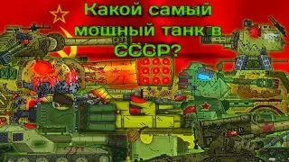 КАКОЙ САМЫЙ МОЩНЫЙ ТАНК В СССР?