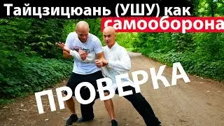 ПРОВЕРКА Тайцзицюань в качестве самообороны