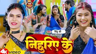 #Video | निहुरिए के | #Bindu Shree #Deepak Dilkash | Nihuriye Ke | New Bhojpuri Song 2024