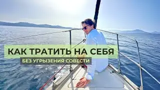 Как тратить на себя без угрызения совести?