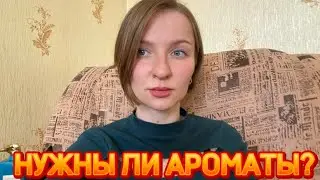 АРОМАТЫ В ПРОБНИКАХ - НУЖНЫ ЛИ? делюсь впечатлениями