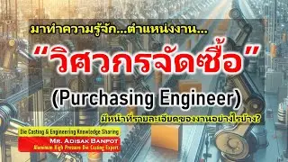 มาทำความรู้จัก...ตำแหน่งงาน...วิศวกรจัดซื้อ | Purchasing Engineer | 2024.04.10