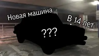 Школьник купил жигули в 14 лет. Школьник на машине в 14 лет