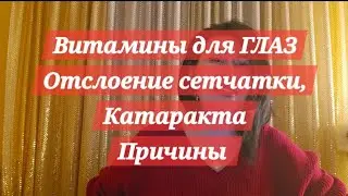 ВИТАМИНЫ ДЛЯ ГЛАЗ! ОТСЛОЕНИЕ СЕТЧАТКИ  И ЗРЕНИЕ!