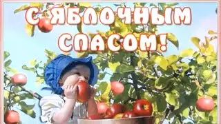 «С яблочным Спасом!» группа «Карапузики».Воспитатели: С. И. Шавлова и Л. А. Шушура