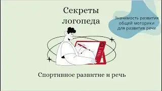 Секреты - логопеда | Спортивное развитие и речь