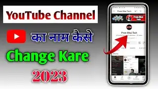 YouTube Channel ka naam kaise change kare 2023। How to Change YouTube Channel Name।