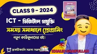 নবম শ্রেণির ডিজিটাল প্রযুক্তি চতুর্থ অধ্যায় ২০২৪| সমস্যা সমাধানে প্রোগ্রামিং। নতুন কারিকুলামের বই ।