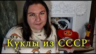 КУКЛЫ СССР/моя коллекция/СКАЗОЧНЫЙ ЛЕС