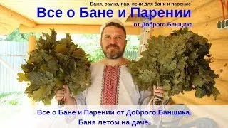 Все о Бане и Парении от Доброго Банщика. Баня летом на даче.
