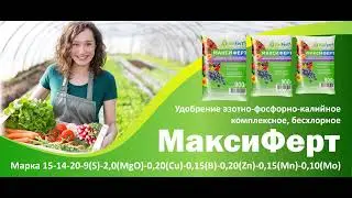 Удобрение азотно-фосфорно-калийное комплексное бесхлорное порошкообразное "МаксиФерт"
