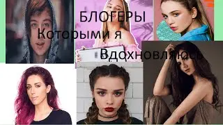 Топ 8 блогеров которыми я вдохновляюсь/София Март ✨
