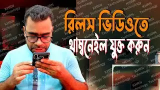 রিলস ভিডিওতে থাম্বনেইল যুক্ত করবেন কিভাবে। Reels Video। Thumbnail
