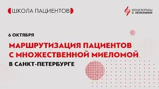 Онлайн-школа: маршрутизации пациентов с множественной миеломой в Санкт-Петербурге.
