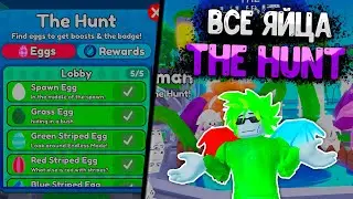 ПОЛУЧИ ВСЕ ЯЙЦА | ИВЕНТ THE HUNT в TOILET TOWER DEFENSE | EASTER EVENT СКОРО | РОБЛОКС | ROBLOX