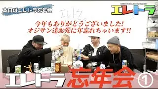 【忘年会】今年もありがとうございました！お先に年忘れちゃいます！①【エレトラ】