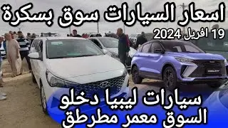 اسعار السيارات في سوق ولاية بسكرة يوم 19 افريل 2024 بعد ما طلقو الشيري و الجيلي