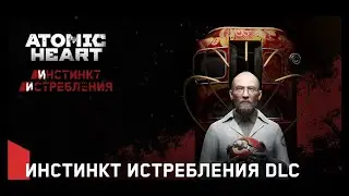 Играем в Atomic Heart Инстинкт Истребления #4