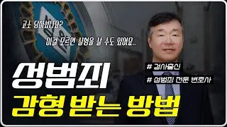 성범죄로 고소당했을 때 제출할 양형 자료 종류 | 검사 출신 민경철 변호사