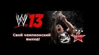 WWE'13 Dowload скачать с сайта http://smackdownvsraw.at.ua/
