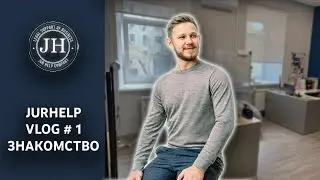 JURHELP VLOG # 1: Знакомство