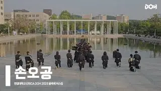 [2025 한양대학교 ERICA DOH 봄축제 버스킹] 손오공 - SEVENTEEN | SEVENTEEN (cover)
