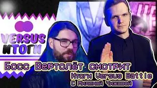 Босс Вертолёт смотрит: Итоги Версуса . Версус Ларина и Хованского. Милена Чижова