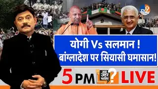 Ab Uttar Chahiye: CM Yogi  Vs Salman Khursheed, बांग्लादेश पर सियासी घमासान! I Bangladesh I