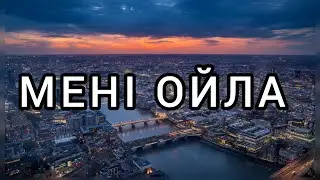 ТӨРЕҒАЛИ ТӨРЕӘЛІ - МЕНІ ОЙЛА