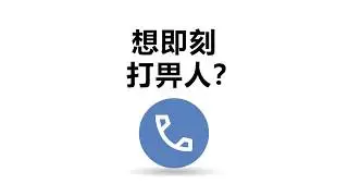 隨時開聲搵廣東話Google助理幫你 - 電話篇