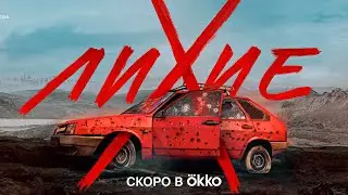 Лихие (сериал 2024) Драма, криминал | Русский тизер сериала