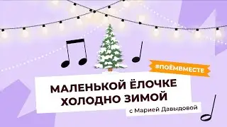 Маленькой ёлочке холодно зимой | Как считать длительности? #поемвместе