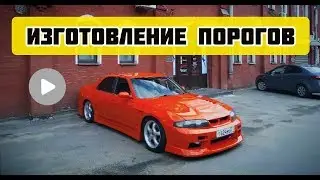 Матрица порогов nissan skyline из стекловолокна своими руками