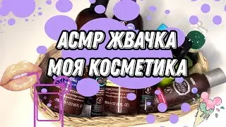АСМР жвачка и шепот / АСМР обзор косметики для волос / ASMR whisper gum chewing