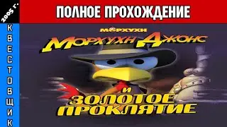 Морхухн Джонс и Золотое Проклятие/Moorhuhn Adventure 2: Der Fluch des Goldes Полное Прохождение