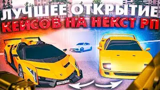 ЛУЧШЕЕ ОТКРЫТИЕ КЕЙСОВ НА НЕКСТ РП - MTA NEXT RP