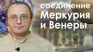 Соединение Меркурия и Венеры 