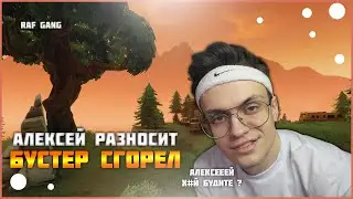 БУСТЕР ТРОЛИТ АЛЕКСЕЯ| БУСТЕР СГОРЕЛ