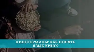 Кинотермины: как понять язык кино?
