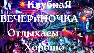 💥КлубнаЯ  ВЕЧЕРиНОЧКА 2023 💥 Отдыхаем 💃🕺Хорошо🔥 Зажигательные Хиты🎧 Для Твоей 🌟Вечеринки💫 КлубняК🔥