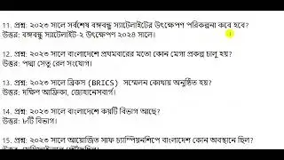 প্রফেসর’স কারেন্ট অ্যাফেয়ার্স সেপ্টেম্বর ২০২৪ Update || সাম্প্রতিক বিষয়াবলীর #freefire #free #video