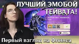 Genshin Impact — Пробуем Флинса | Первый взгляд