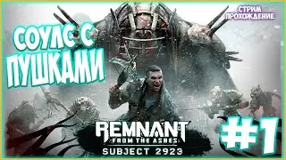 Remnant: From the Ashes Subject 2923 /СТРИМ ПРОХОЖДЕНИЕ №1