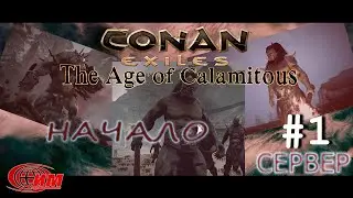 Conan Exiles - 1 (Начало) СЕРВЕР
