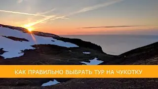 How to choose the right tour to Chukotka