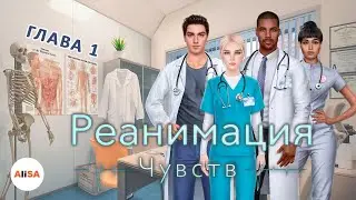 РЕАНИМАЦИЯ ЧУВСТВ - Глава 1 / Novels