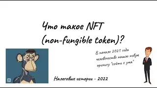 NFT - что это такое?