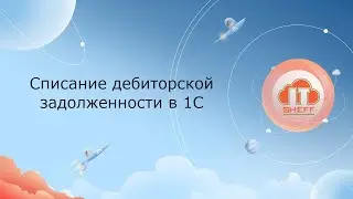 Списание дебиторской задолженности в 1С