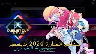 كاس المبارزة ٢٠٢٤ ديسمبر مع مجموعة لايف توين
