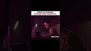 Мультфильм добавили в наш Телеграм, ссылка в описании профиля❤️Подпишись на нас 👉 @hrol.filmss 🧸